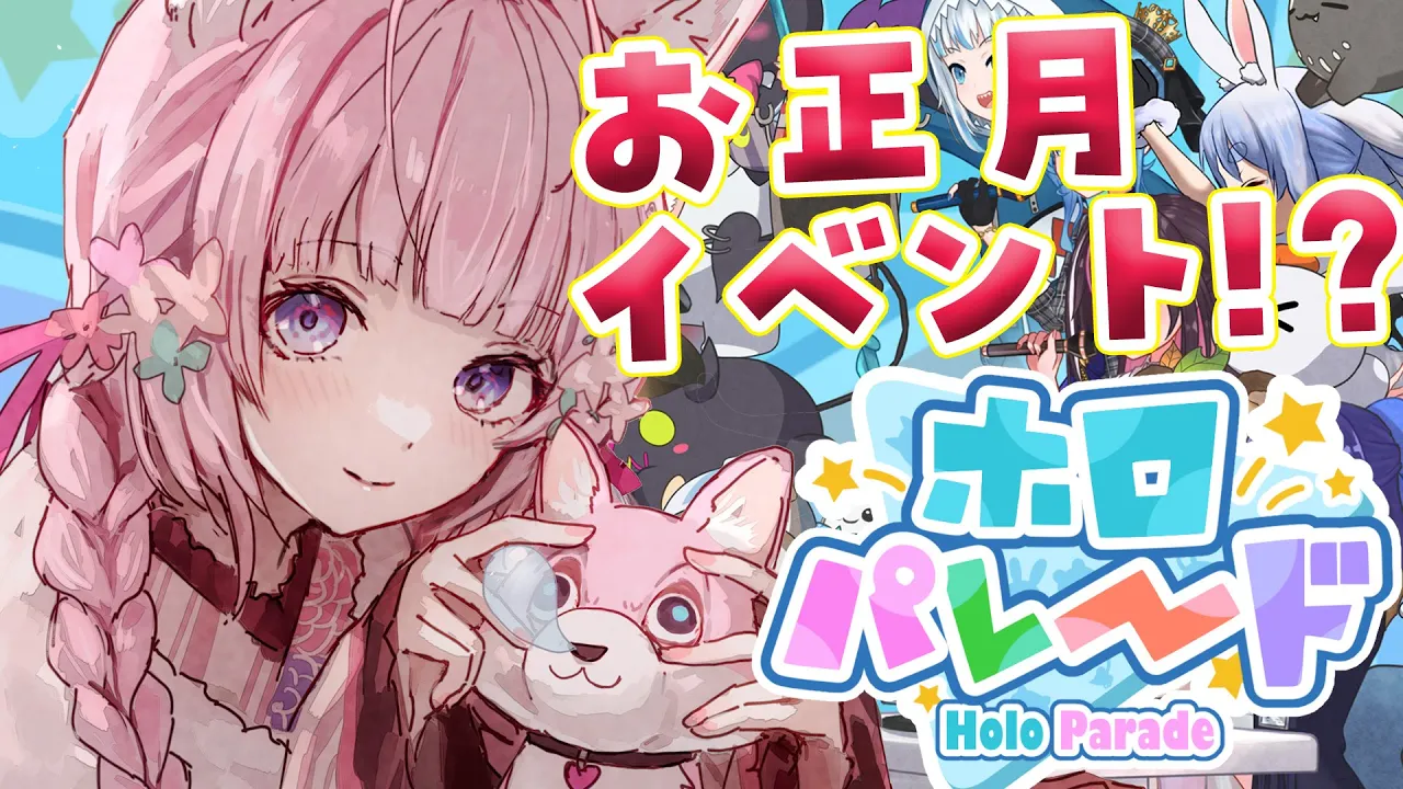 【ホロパレード】お正月イベントにクリスマスイベントも開催中！？??✨【博衣こより/ホロライブ】
