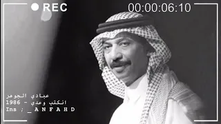 الود ودي عبادي الجوهر  الود ودي عبادي الجوهر