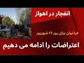 Download Lagu روز دوم اعتراضات ۲۶ شهریور اعتراضات را ادامه می دهیم - انفجار در اهواز