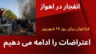 روز دوم اعتراضات ۲۶ شهریور اعتراضات را ادامه می دهیم انفجار در اهواز  روز دوم اعتراضات ۲۶ شهریور اعتراضات را ادامه می دهیم انفجار در اهواز