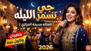   جي نسمر الليلة   الفنانه مديحه الحرازي   حصريا  ولأول مرة        دندنها