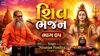 Shiv Bhajan P5 || શિવભજન સંગ્રહ 2026 || Niranjan Pandya || Shiv Aradhna Bhajan MP3 Collection