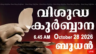 Holy Mass I Malayalam Mass I October 28 2026 I Wednesday I Qurbana I 6.45 AM