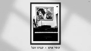 עומר אדם עברנו הכל Prod By Gal Adam Ilay Sidi 