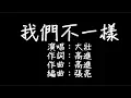 Lagu 大壯 - 我們不一樣 歌詞