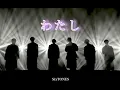 SixTONES「わたし」