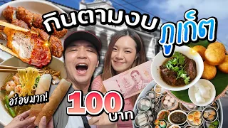 ตะลุยกินภูเก็ต 100 บาทกินอะไรได้บ้าง! // เมนูมิชลิน 5 บาท!