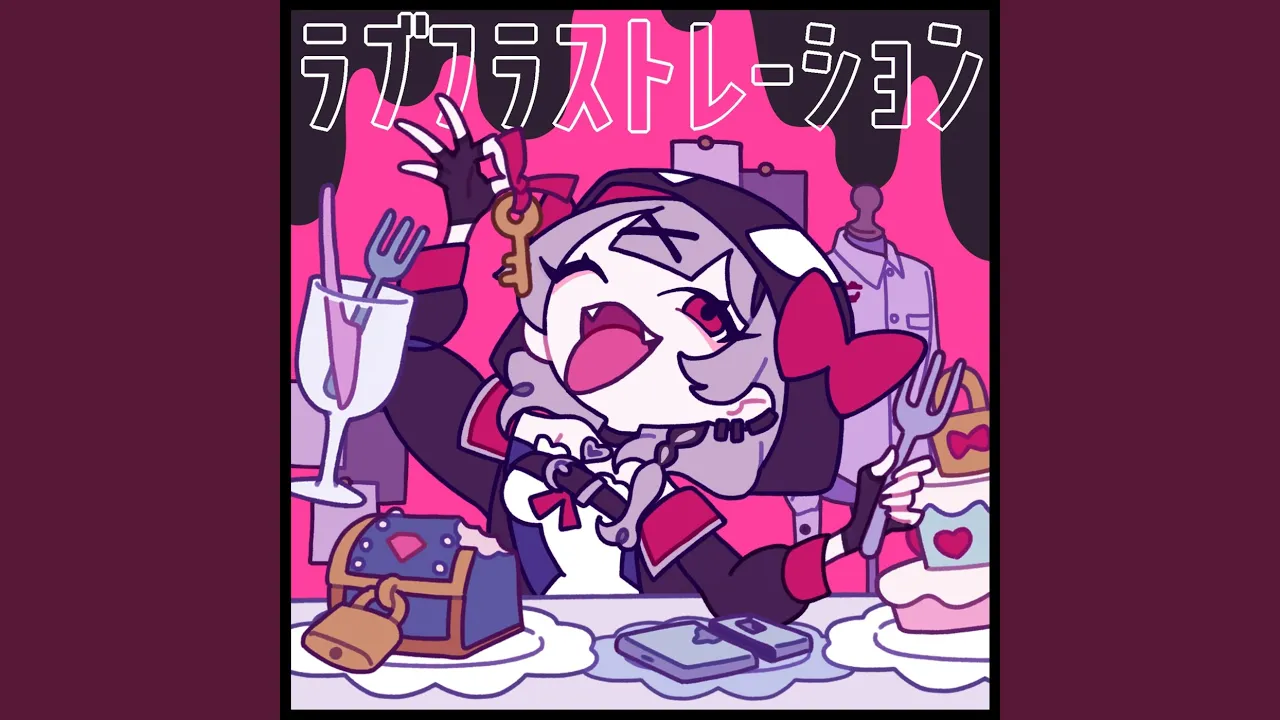 ラブフラストレーション