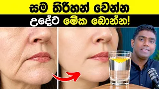 සමේ තරුණ බව රැකගන්න, හෙට ඉඳන් අනිවාර්යයෙන්ම මේ පුරුද්ද පටන් ගන්න