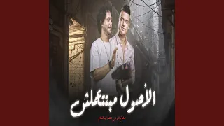 الاصول مبتتعملش 