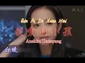 親愛的小孩 Qin Ai De Xiao Hai [Anakku Tersayang]