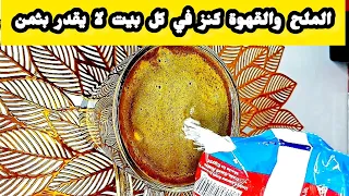 ستي قالتلي حطي الملح علي القهوة دا كنز للصبايا والعجوز كنز لا يقدر بثمن يوفر فلوسك وقتك ومجهودك 