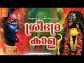 Download Lagu ശ്രീ ഭദ്രകാളി | SREE BHADRAKALI | Kodungallooramma Devotional Songs Malayalam