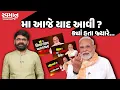 Download Lagu PM Modi ને હવે મા યાદ આવી ? Bihar Election 2025 પહેલા માતાના નામે રાજકીય ગતકડું ? | Gujarati News