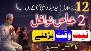 12 Rabi ul Awal (عید میلاد النبیﷺ) 2 Rakat Nawafil Namaz Parhne ka Tarika Aur Fayde