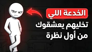 كيف تجعل أي شخص يريد التحدث معك أول ا  جربها وستلاحظ الفرق فور ا   دندنها
