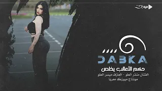 حكم الثعالب يخلص لي طب الذيب دبكات مطلوبة منذر العلو دبكات عيال العلو 2023 