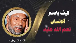 كيف يخسر الانسان نعم الله     الشيخ الشعراوي دندنها