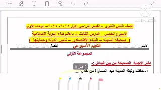 حل تقييم الاسبوع الخامس ترم اول وزاره التربيه والتعليم تاريخ تانيه ثانوي دفعه 2026 