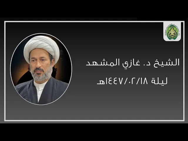 ⁣ليلة ١٤٤٧/٠٢/١٨هـ | الشيخ الدكتور غازي المشهد | مأتم حسينية (ع) بالعوامية