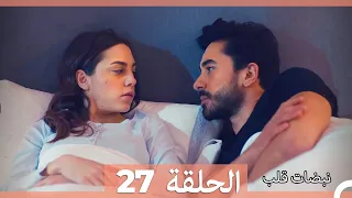 مسلسل نبضات قلب الحلقة 27 والأخيرة  مسلسل نبضات قلب الحلقة 27 والأخيرة