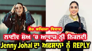Jenny Johal Reply to Afsana Khan? Sidhu Moosewala ਦੇ ਕਰੀਬੀ ਕਲਾਕਾਰਾਂ ‘ਚ ਪਿਆ ਪੰਗਾ | Lobby Song