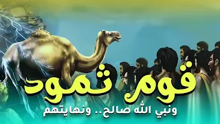 قصة قوم ثمود واسرار عنهم تعرض لاول مرة وكيف ماتوا 