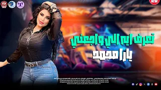 الملكة يارا محمد   تعرف ايه الي واجعني                                       دندنها