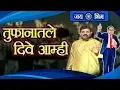 Download Lagu तुफानातले दिवे आम्ही | Tufanatale Dive Aamhi | Bhim Geet 2019 | Ambedkar Song