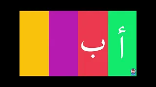 انشوده الحروف على لحن اغنيه يا ليلي 