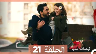 نبضات قلب الحلقة 21 Arabic Dubbed نسخة مطولة 