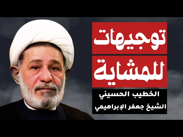 ⁣الشيخ جعفر الإبراهيمي (توجيهات للمشاية)