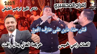 فش حدا ماين على عازف المجوز الفنان رامي خميس وشاعر المجوز ابراهيم الطيطي مهرجان ال المحسيري 