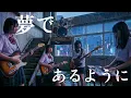 Lagu 夢であるように (DEEN) / 女子高生バンド オルタナティブVer. / テイルズ オブ デスティニー 主題歌【AI Cover】