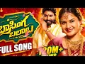BASINGA BALAALU Full Song | Kalyan Keys | Shekar Virus | Eshwar Sai | Vaishnavi Sony | Telugu Song
