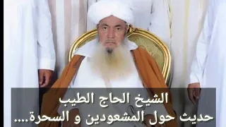 الشيخ الحاج الطيب حديث حول المشعودين و السحرة 