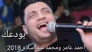 سلام يا صاحبي  احمد عامر وعبدالسلام دندنها