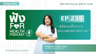 การใส่เสื้อกาวส่งผลต่อการปฏิบัติงานของนักศึกษาแพทย์อย่างไรบ้าง