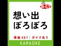 想い出ぼろぼろ (カラオケ) (原曲歌手:内藤やす子)