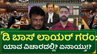 ಡಿ ಬಾಸ್ ಲಾಯರ್ ಗರಂ: ಯಾವ ವಿಚಾರದಲ್ಲಿ? ಏನಾಯ್ತು!? | actor Darshan court case latest update