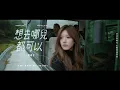 Lagu 張耀生Corey Chang《想去哪兒都可以Wherever you go》（電視劇《許我耀眼》插曲）Official Music Video