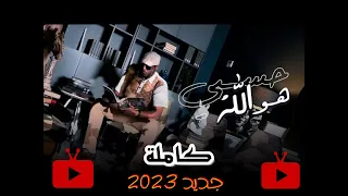 لو بعد حننسى ولا تهبلني ذكراه  زيكو        كاملة فيديو كليب جديد        زكريا شوشان دندنها