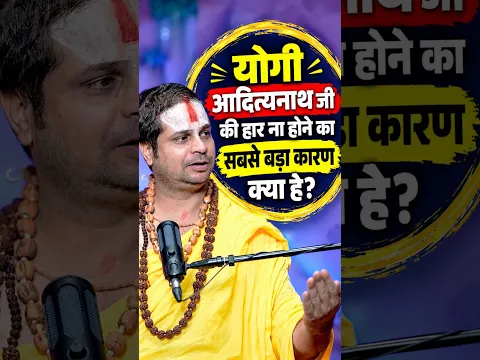 योगी आदित्यनाथ जी की हार ना होने का सबसे बड़ा कारण क्या है? #jagadgurusatishacharyajimaharaj