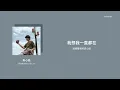 【繁中歌詞】李浩瑋 (Howard Lee)-真心話