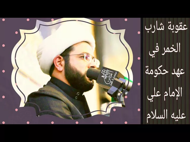 ⁣عقوبة شارب الخمر في عهد حكومة الإمام علي عليه السلام - سماحة الشيخ مهدي الطرفي