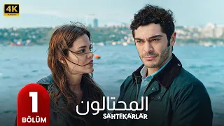 المسلسل التركي مدبلج المحتالون الحلقة 1 Arabic Dubbed جودة عالية مسلسلات تركية 
