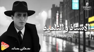 مصطفي حمادة   جايلك يا مدينه    جديد و حصري على هاي ميكس      دندنها