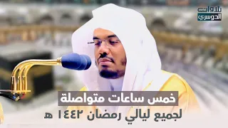خمس ساعات متواصلة لجميع تلاوات د ياسر الدوسري في شهر رمضان 1442 هـ 
