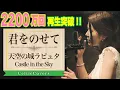 Lagu 【ジブリ】天空の城ラピュタ / 君をのせて・井上あずみ (フルVer.) Studio Ghibli Cover