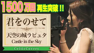 Download 【ジブリ】天空の城ラピュタ / 君をのせて・井上あずみ (フルVer.) Studio Ghibli Cover MP3